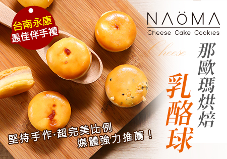 NAOMA那歐瑪烘培_乳酪球201906