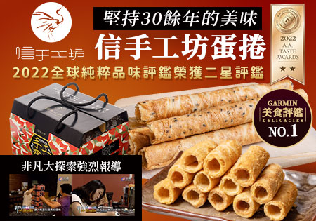 信手工坊_2022全球純粹品味評鑑榮獲二星評鑑的30年純手工蛋捲202203
