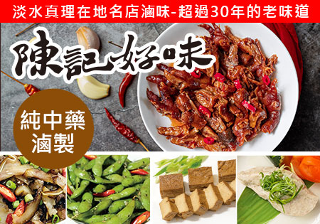 陳記滷味_淡水真理30年手工滷味202202