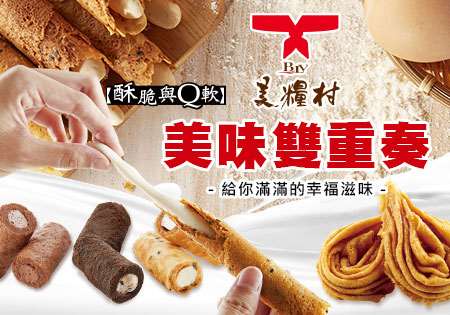 美糧村_牛軋捲水滴捲合併專案202111