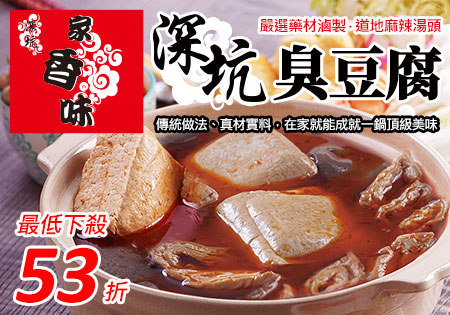 家香味_麻辣鴨血臭豆腐鍋202109