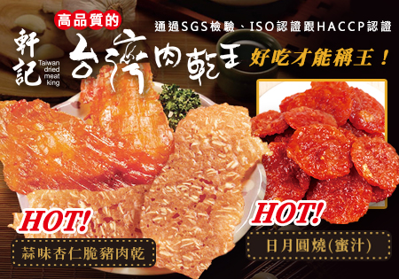 軒記台灣肉乾王_肉乾系列202003