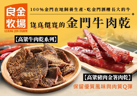 良金牧場_肉乾202006