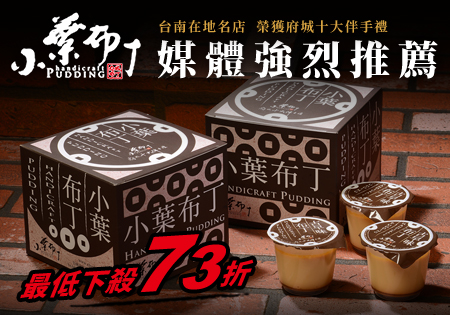 小葉布丁_古早味手工布丁202112