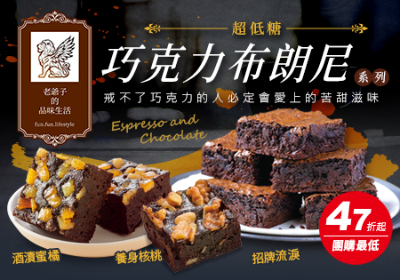 老爺子的品味生活_超低糖巧克力布朗尼系列202203