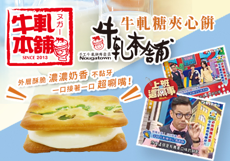 牛軋本舖_手工牛軋糖夾心餅202201