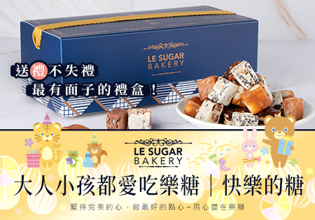 LeSugarBakery 樂糖烘焙_年節熱銷禮盒202111