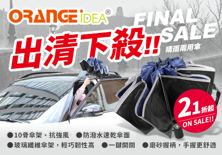 orangeidea_晴雨兩用傘202208