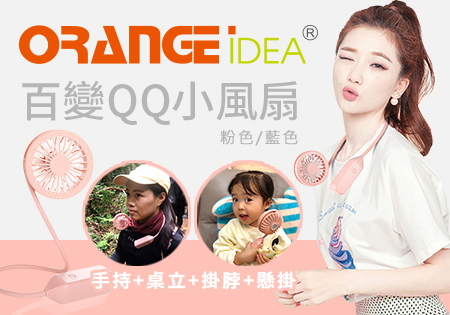 orangeidea_百變QQ小風扇(瘋狂價)202208