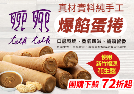 聊聊_爆餡美味手工蛋捲202203
