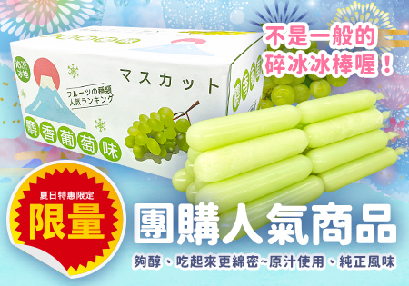 懋勝堂_麝香葡萄風味果汁棒202205