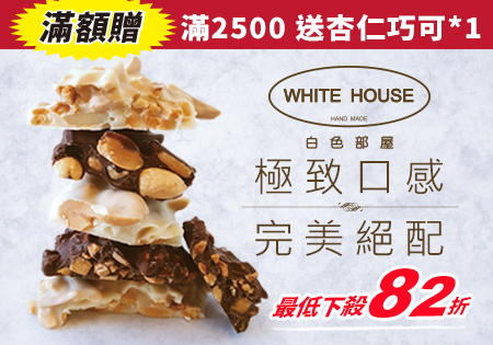 WHITE HOUSE 白色部屋_杏仁、花生巧可系列202205