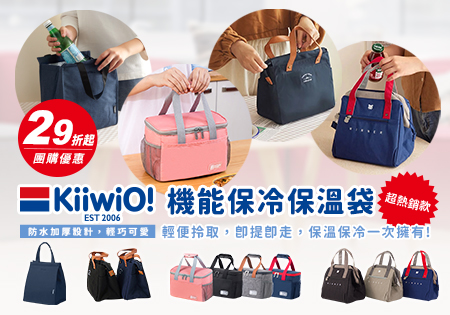 KiiwiO_機能保冷保溫袋202203