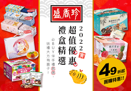 盛香珍_禮盒系列特惠活動202206