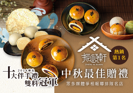 振頤軒_新北十大伴手禮-2022中秋禮盒活動202207