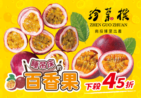 珍菓撰_南投埔里百香果202207