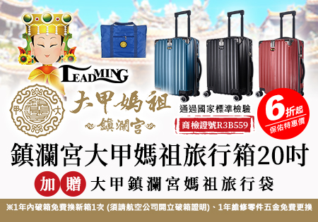 俐德美_【LEADMING】鎮瀾宮大甲媽祖旅行箱202207