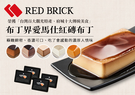 紅磚布丁_布丁界愛馬仕紅磚布丁202208