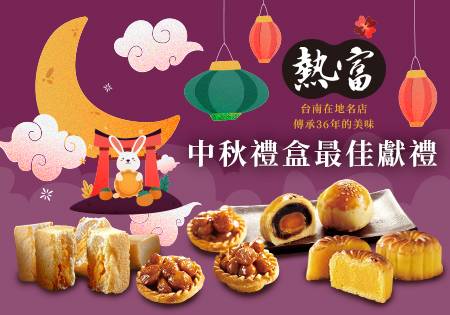 熱富_中秋禮盒202208