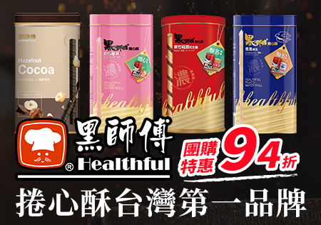 黑師傅_捲心酥台灣第一品牌(限定口味鐵罐)202208