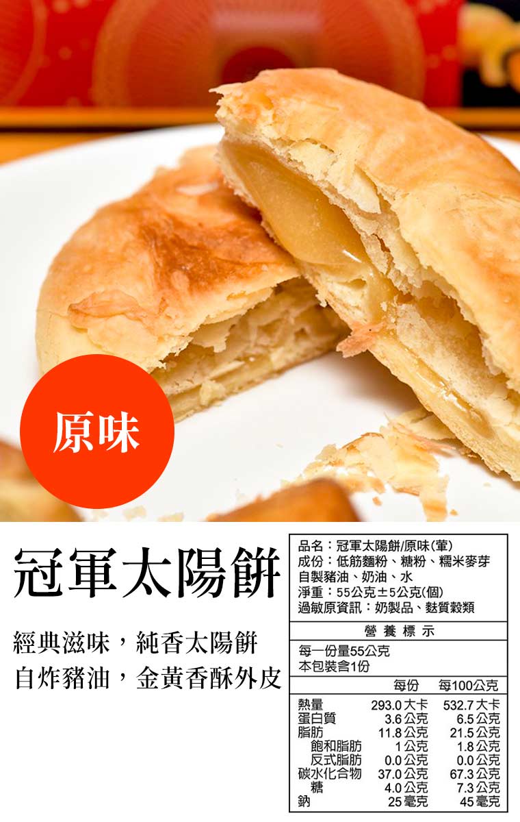 經典滋味，純香太陽餅，自炸豬油，金黃香酥外皮。