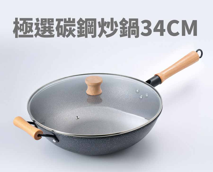 極選碳鋼炒鍋34CM