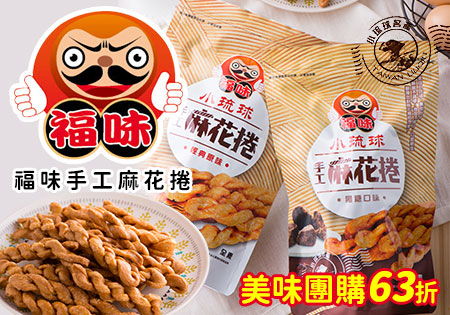 福味手工麻花捲