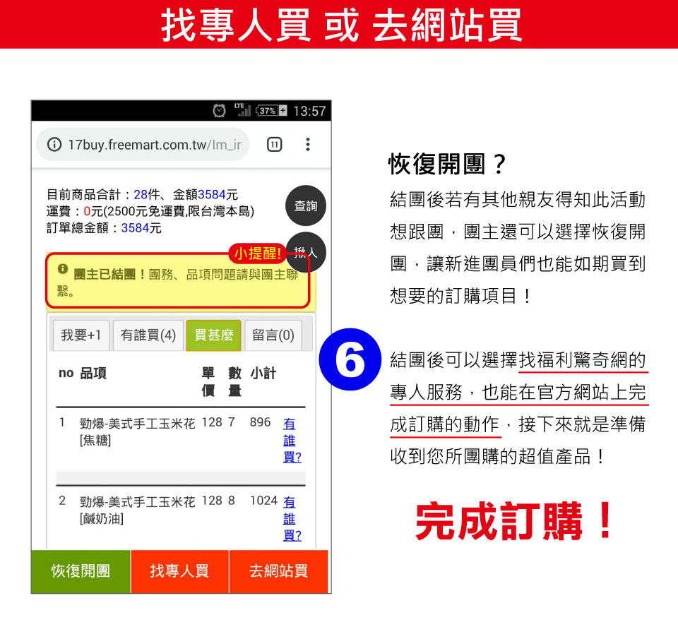 步驟六‧團主下單的方式可選擇找服務專員買或連到福利驚奇網進行下單，最後就等到獲通知囉~