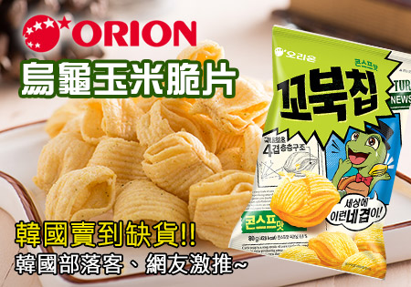 好麗友ORION烏龜餅乾-韓國原裝進口