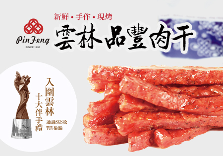 品豐金筷肉乾-台灣百大伴手禮