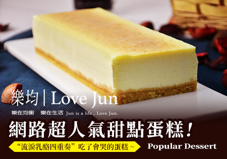 樂均Love Jun流淚乳酪四重奏-網路超人氣甜點