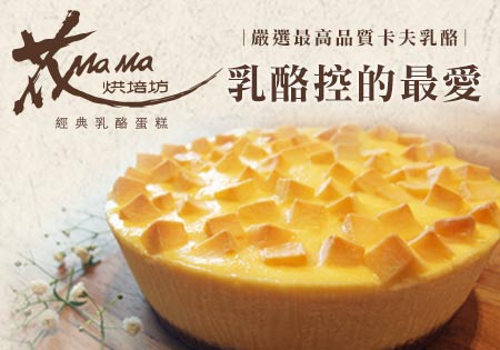 花MAMA乳酪二次方-頂級澳洲乳酪製作