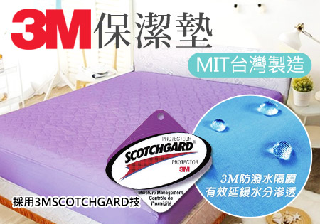 3M防潑水保潔墊-台灣精製