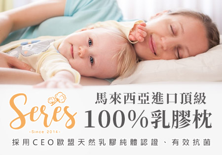 賽里絲國際寢具馬來西亞進口頂級乳膠枕