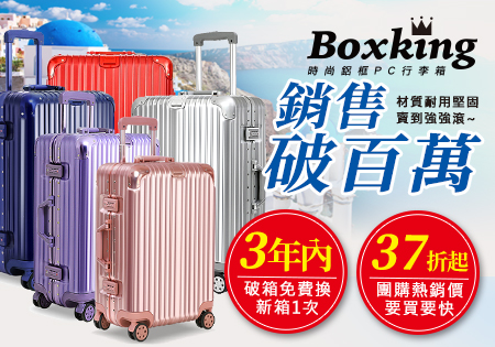 BOXKING行李箱-超值回購NO.1