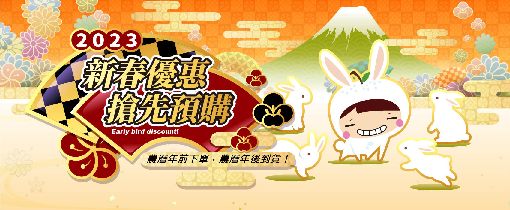2023新春優惠