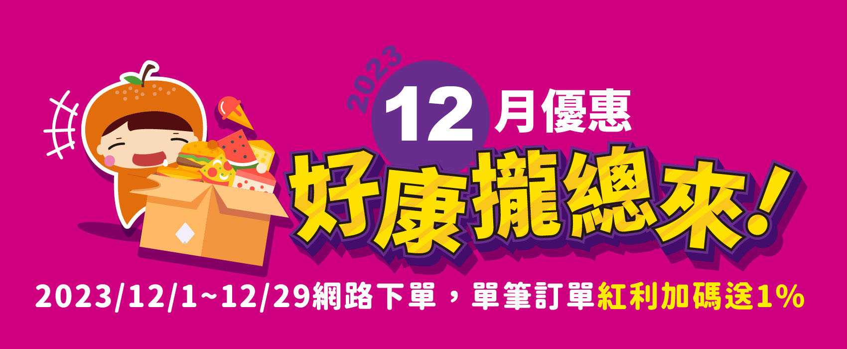 2023-12月優惠-福利驚奇網