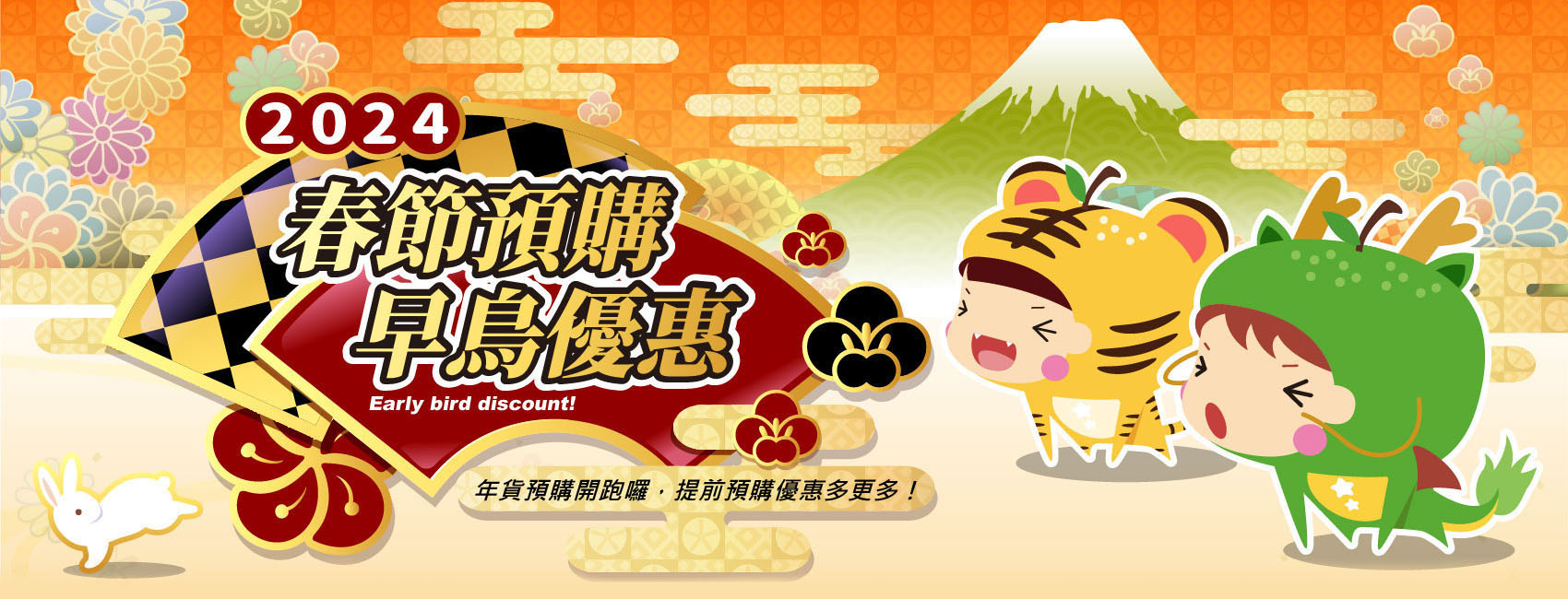 2024春節預購 早鳥優惠