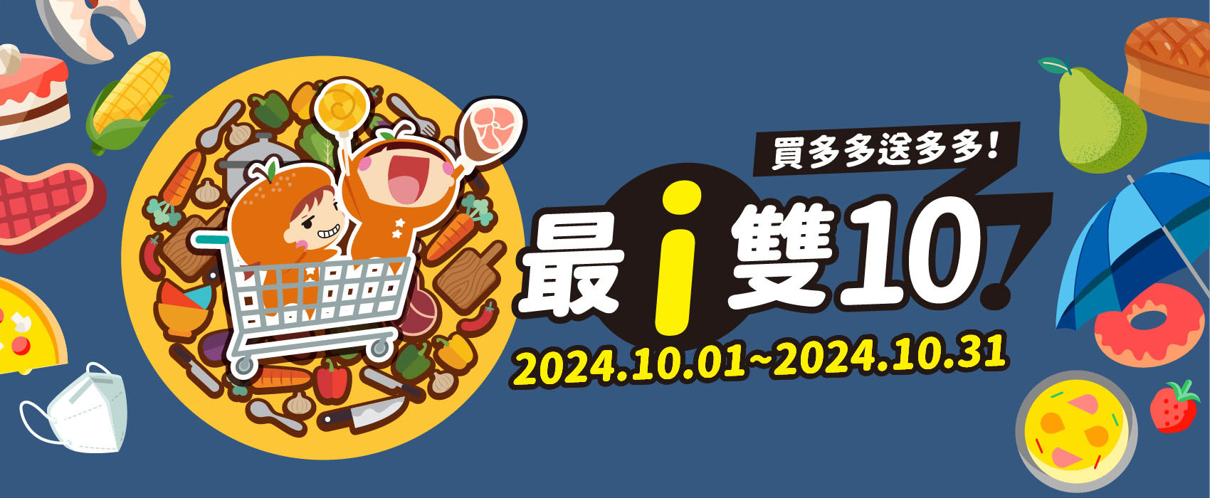 2024_10月活動【最i雙10】