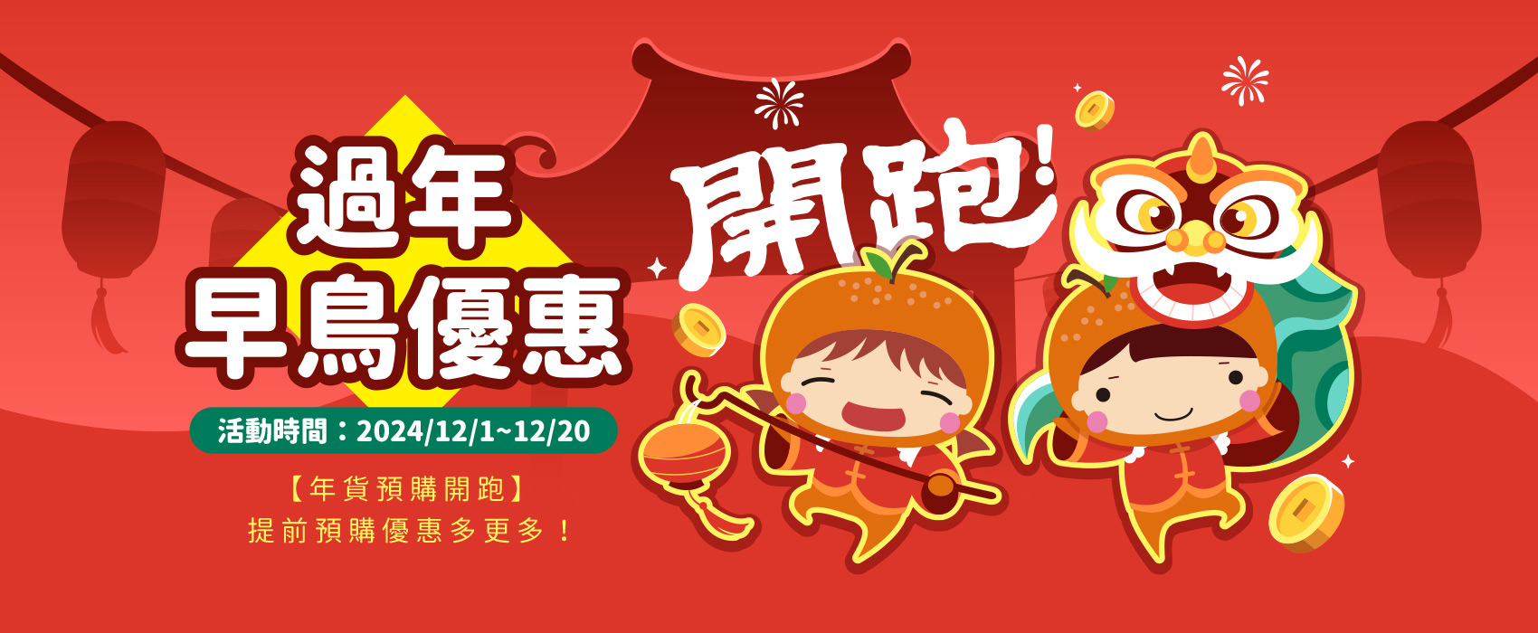 過年早鳥優惠