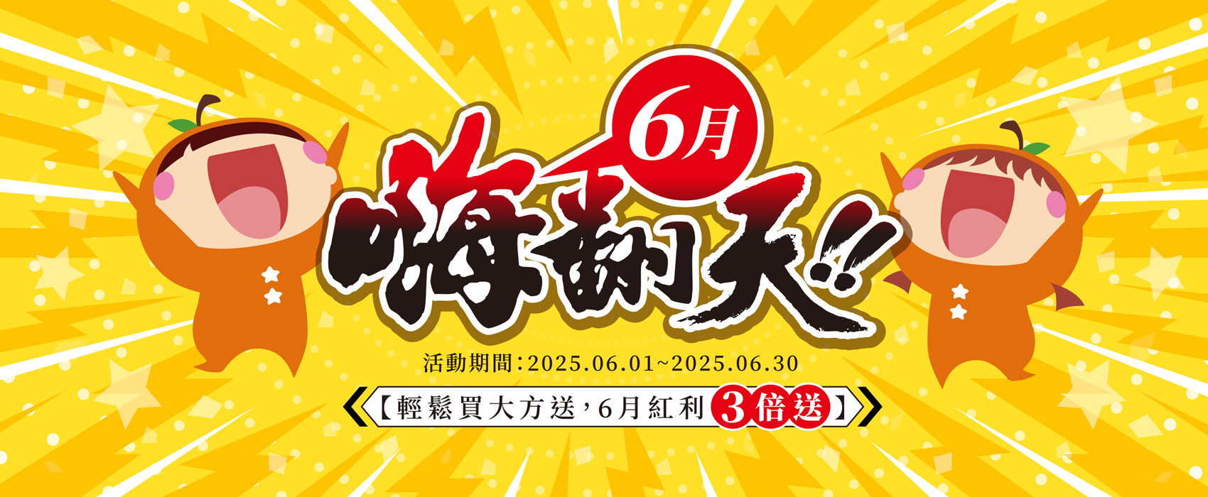 6月嗨翻天