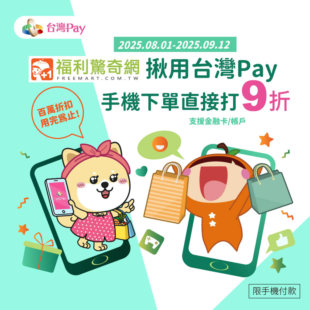 福利驚奇網揪用台灣Pay樂享驚喜福利10%回饋