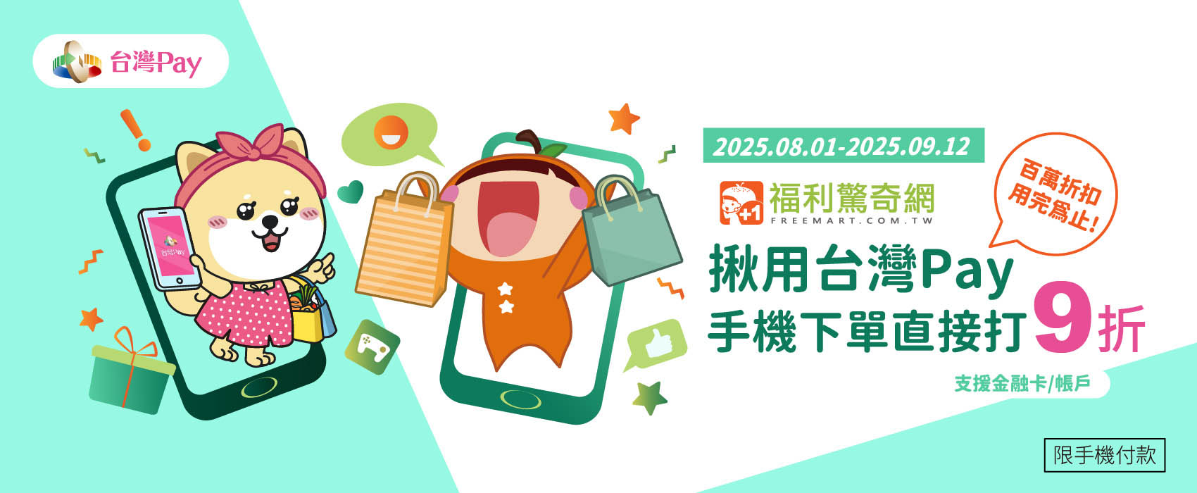 福利驚奇網揪用台灣Pay樂享驚喜福利10%回饋