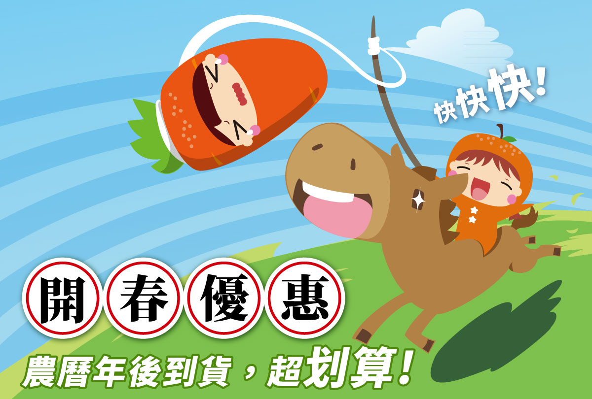 【開春優惠】(農曆年前接單、年後到貨)