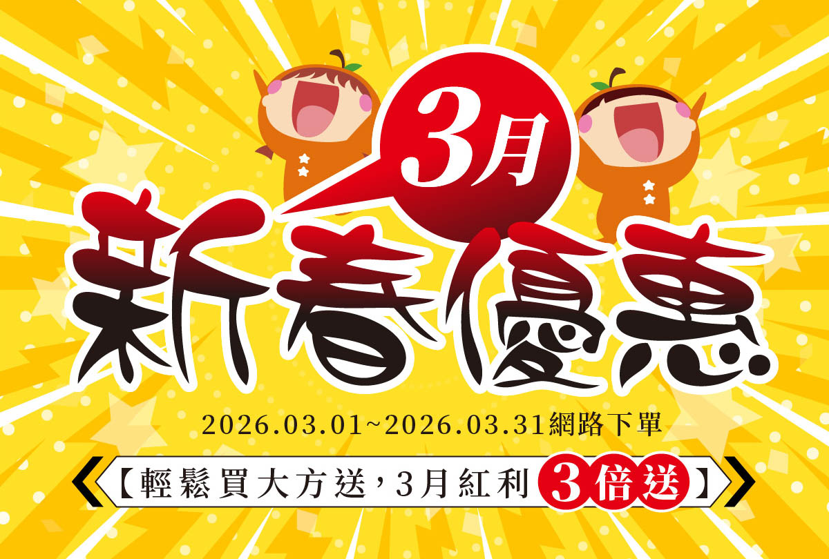 【新春優惠】紅利三倍送