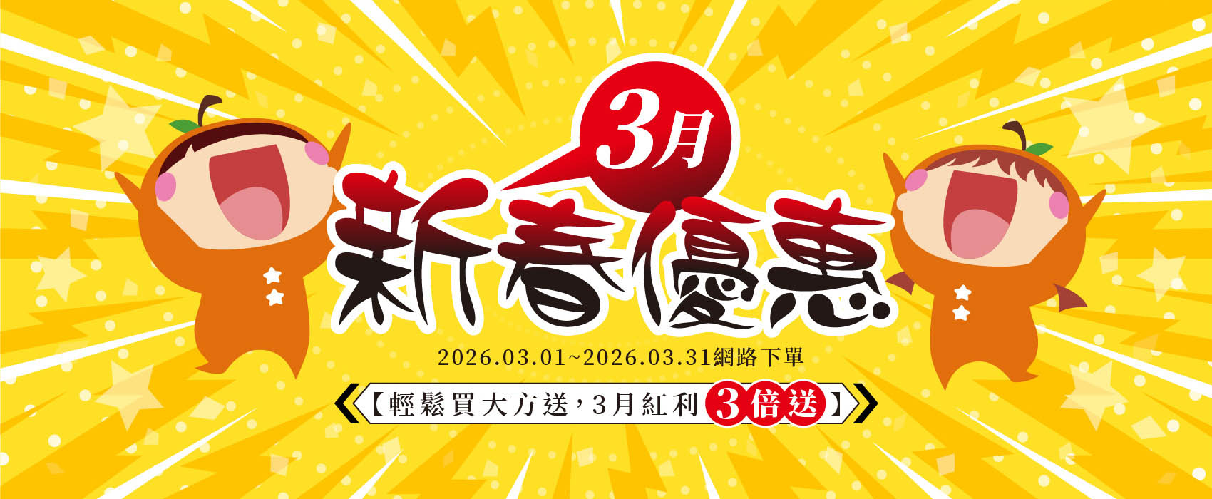【新春優惠】紅利三倍送