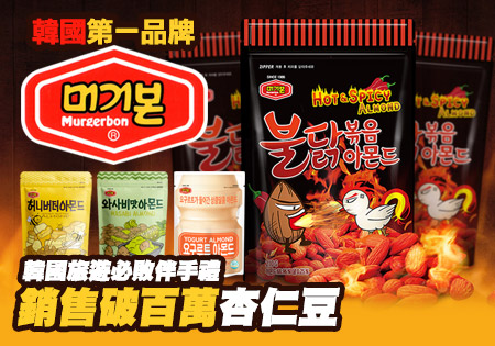韓國Murgerbon高品質杏仁豆-飽滿大顆超級無敵好吃
