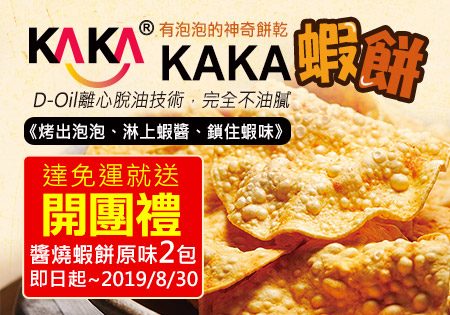 KAKA蝦薯餅-有泡泡的神奇餅乾