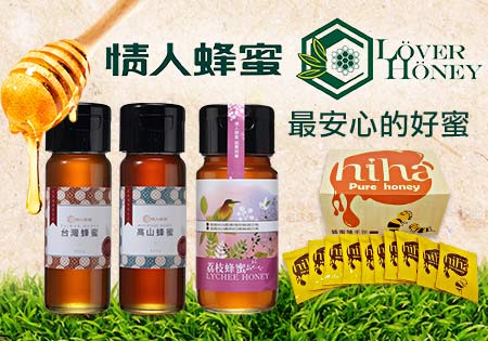 情人蜂蜜頂級台灣蜂蜜-第一家通過國家食品GMP認證