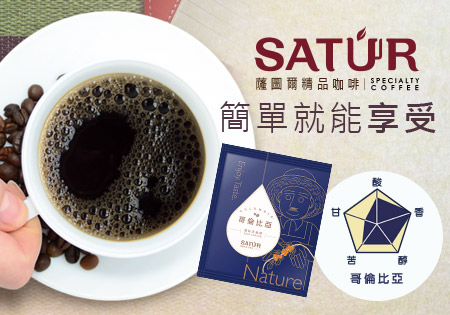 SATUR薩爾圖精品咖啡-通過CQI咖啡鑑定師管控